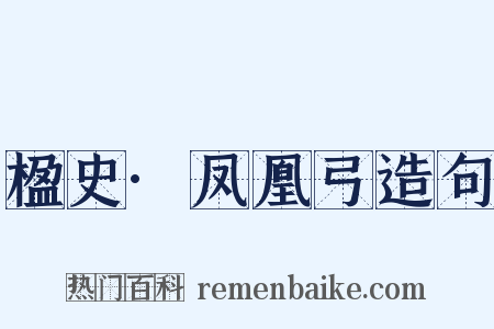 楹史·凤凰弓造句是什么意思的图片